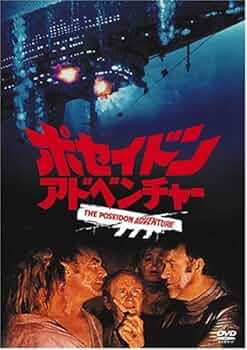 Amazon.co.jp: ポセイドン・アドベンチャー [DVD] : ジーン